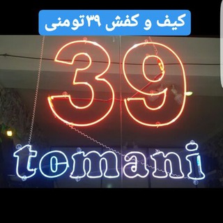 Telegram profile photo for کفش 39تومنی ارومیه