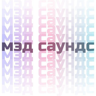 Telegram profile photo for мэд саундс