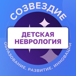 Telegram profile photo for Детская неврология. Созвездие