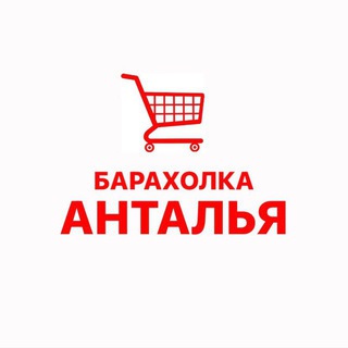 Telegram profile photo for Барахолка Анталья