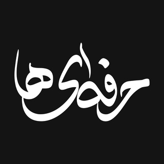 Telegram profile photo for حرفهای ها