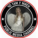 Telegram profile photo for ЧО там у МИЁН