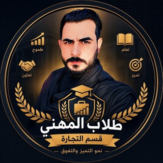 Telegram profile photo for طلاب التجارة كروب عباس الساعدي