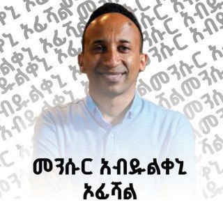 Telegram profile photo for መንሱር አብዱልቀኒ Official
