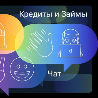 Telegram profile photo for Кредиты и Займы. Чат и Сотрудничество