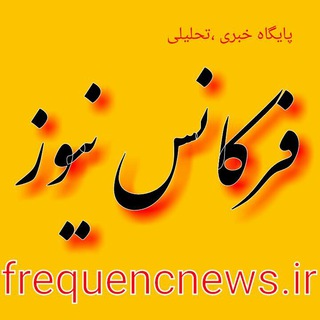 Telegram profile photo for فرکانس نیوز