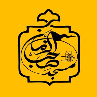Telegram profile photo for مسجد حضرت صاحب الزمان(عج)