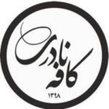 Telegram profile photo for کافه نادری