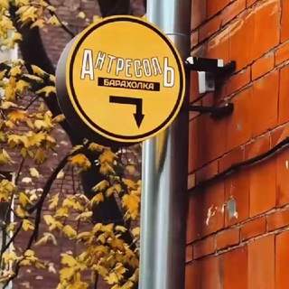 Telegram profile photo for Барахолка "Антресоль"