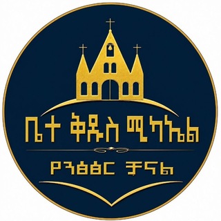 Telegram profile photo for ✞︎ቤተ ቅዱስ ሚካኤል ✞︎የንፅፅር ክፍል ✞︎⛪️