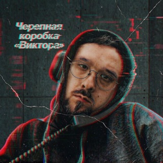 Telegram profile photo for Черепная коробка «Виктора»