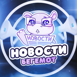 Telegram profile photo for Бегемотик