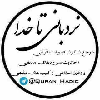Telegram profile photo for نردبانی تا خدا