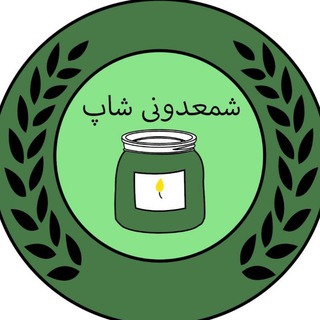 Telegram profile photo for شمعدونی
