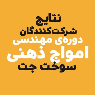Telegram profile photo for نتایج مهندسی امواج ذهنی