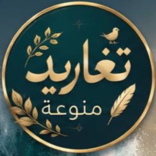 Telegram profile photo for تغاريد منوعة ✨
