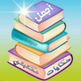 Telegram profile photo for أجمل حكايات مكتبتي 📚