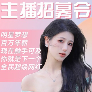 Telegram profile photo for 主播色播招聘 直播公会 搞快钱 @gaokuaiqian