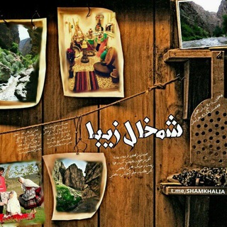 Telegram profile photo for ˇ✸ کانالرسمے شمخالـ زیبا