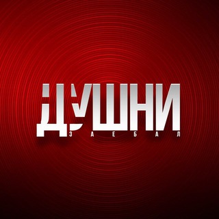 Telegram profile photo for НЕ ДУШНИ