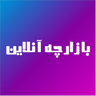 Telegram profile photo for بازار چه آنلاین