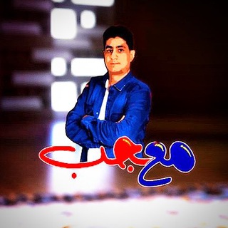 Telegram profile photo for مع معجب | قناة الساحات