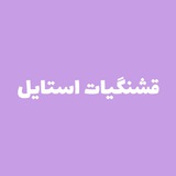 Telegram profile photo for قشنگیات استایل