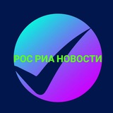 Telegram profile photo for РОС РИА НОВОСТИ