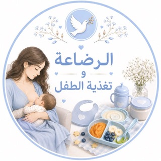Telegram profile photo for الرضاعة | تغذية الطفل🪽