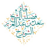 Telegram profile photo for قناة فضيلة الشيخ أ.د./ سعد الشويرخ