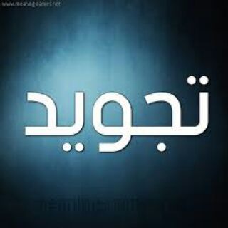 Telegram profile photo for تسهيل التجويد (القرآن)
