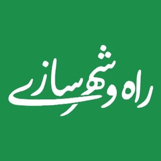 Telegram profile photo for راه وشهرسازی