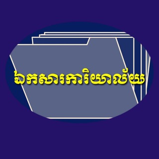 Telegram profile photo for ឯកសារការិយាល័យ