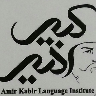Telegram profile photo for Amir Kabir Language Institute