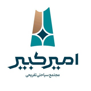 Telegram profile photo for مجتمع سیاحتی تفریحی امیرکبیر