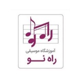 Telegram profile photo for آموزشگاه موسیقی راه نو🎼