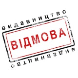 Telegram profile photo for Видавництво Відмова