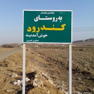 Telegram profile photo for روستاى كندرود