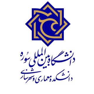 Telegram profile photo for دانشکده معماری و شهرسازی دانشگاه بینالمللی سوره