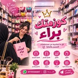 Telegram profile photo for كـــوزمــتك بـــــراء