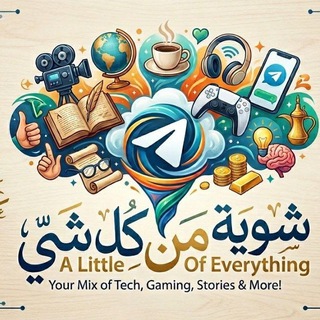 Telegram profile photo for شوية من كل شي