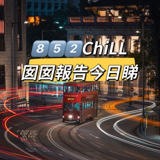 Telegram profile photo for 8️⃣5️⃣2️⃣Chill囡囡報告今日睇👀