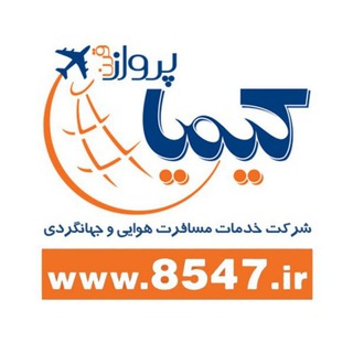 Telegram profile photo for آژانس هواپیمایی کیمیا پرواز قرن