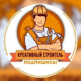 Telegram profile photo for КРЕАТИВНЫЙ СТРОИТЕЛЬ / ДИЗАЙНЕР