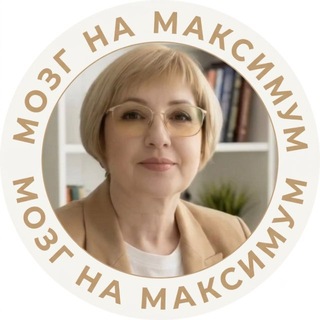 Telegram profile photo for МОЗГ НА МАКСИМУМ | Валентина Роженцева