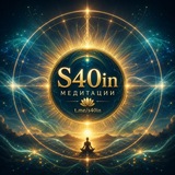 Telegram profile photo for S40in. Практические медитации.