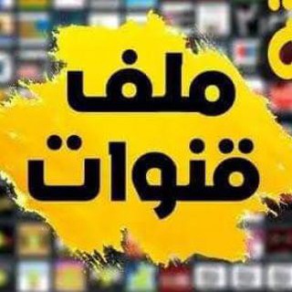 Telegram profile photo for ملفات قنوات لكل اجهزه الرسيفرات