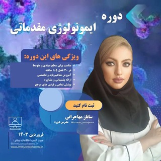 Telegram profile photo for 🧬 ایمونوفارما | immunopharma 🧬