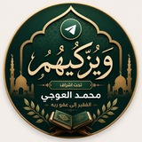 Telegram profile photo for وَيُزَكِّيهِمْ