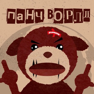 Telegram profile photo for ПАНЧ ВОРЛД